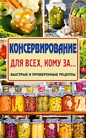 Купить Консервирование для всех, кому за... Быстро, вкусно, надежно! — Фото №1