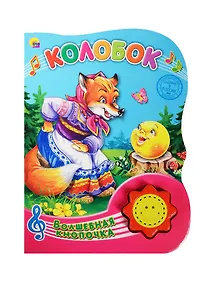 Купить Колобок — Фото №1
