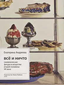 Купить Все и Ничто. Символические фигуры в искусстве второй половины XX века — Фото №1