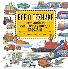Купить Все о технике. Автомобили, самолеты, поезда, корабли — Фото №1
