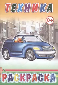 Купить Техника. Раскраска — Фото №1