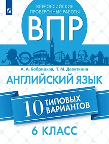 Купить Всероссийские проверочные работы. Английский язык. 6 класс. 10 вариантов. Учебное пособие — Фото №1