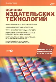 Купить Основы издательских технологий — Фото №1