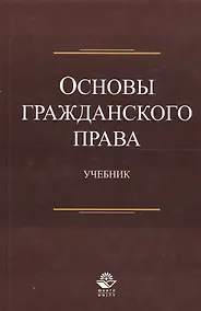 Купить Основы гражданского права. Учебник — Фото №1