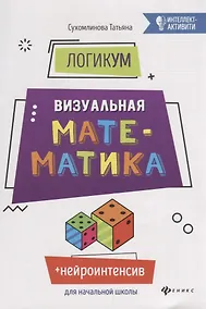 Купить ЛогикУМ: визуальная математика — Фото №1