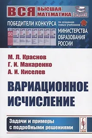 Купить Вариационное исчисление. Задачи и примеры с подробными решениями — Фото №1