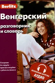 Купить Венгерский разговорник и словарь . Бесплатная загрузка аудио — Фото №1