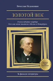 Купить Золотой век. Голоса забытых квартир. Где и как жили писатели в Москве и Петербурге — Фото №1