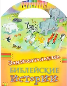 Купить Занимательные библейские истории.Читай!Играй!Отгадывай!(+накл.) (0+) — Фото №1