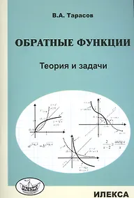 Купить Обратные функции. Теория и задачи. — Фото №1