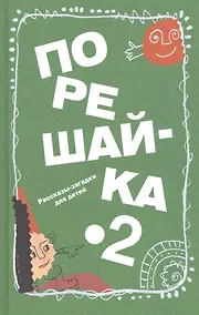 Купить Порешайка-2. Рассказы-загадки для детей — Фото №1
