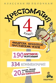 Купить Хрестоматия. 4 класс — Фото №1