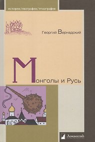 Купить Монголы и Русь — Фото №1