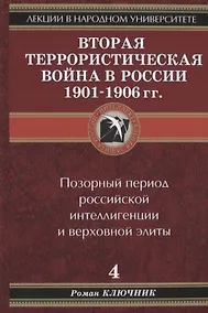 Купить Лекции в народном университете. Т.4 Вторая террористическая война в России 1901-1906 гг. Позорный период российской интеллигенции и верховной элиты — Фото №1