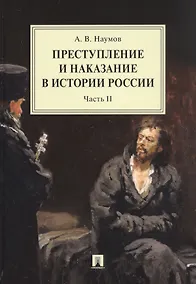 Купить Преступление и наказание в истории России. Монография в 2 частях. Часть II — Фото №1