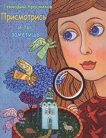 Купить Присмотрись - и ты заметишь — Фото №1