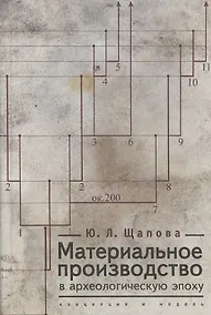 Купить Материальное производство в археологическую эпоху — Фото №1