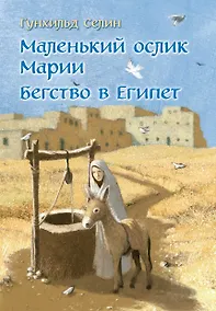 Купить Маленький ослик Марии. Бегство в Египет. (иллюстрации Беньямина Кёнига) — Фото №1