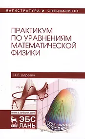 Купить Практикум по уравнениям математической физики. Уч. пособие — Фото №1
