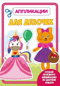 Купить АППЛИКАЦИЯ с цветной бумагой. ДЛЯ ДЕВОЧЕК — Фото №1