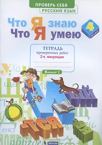 Купить Что я знаю. Что я умею. Русский язык. 4 класс. Тетрадь проверочных работ. Часть 2 (2-е полугодие). Вариант I, II — Фото №1