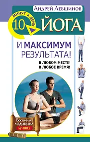 Купить Йога. 10 минут в день и максимум результата! В любом месте! В любое время! — Фото №1