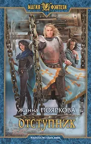 Купить Отступник — Фото №1