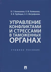 Купить Управление конфликтами и стрессами в таможенных органах. Учебное пособие — Фото №1