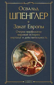 Купить Закат Европы. Очерки морфологии мировой истории: гештальт и действительность — Фото №1