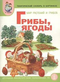 Купить Мир растений. Грибы. Ягоды. Тематический словарь в картинках (м) — Фото №1