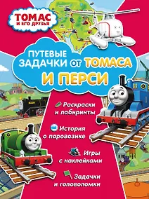 Купить Томас и его друзья. Путевые задачки от Томаса и Перси — Фото №1