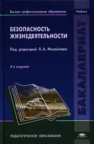 Купить Безопасность жизнедеятельности (4 изд) (Бакалавриат) Михайлов — Фото №1