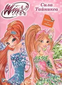 Купить Winx. Прочитай и наклей. Сила Тайникса — Фото №1