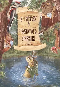 Купить В гостях у Золотого Сазана. Легенда (+письмо) — Фото №1