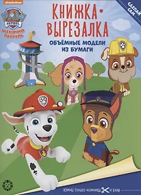 Купить Щенячий патруль. Книжка-вырезалка — Фото №1