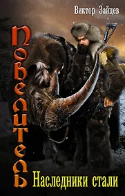 Купить Наследники стали — Фото №1