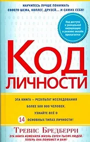Купить Код личности — Фото №1