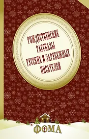 Купить Рождественские рассказы русских и зарубежных писателей — Фото №1