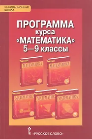 Купить Математика 5-9 класс. Программа курса — Фото №1
