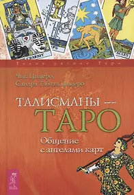 Купить Талисманы - Таро. Общение с ангелами карт — Фото №1