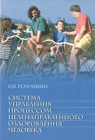 Купить Система управления процессом целенаправленного оздоровления человека: учебное пособие — Фото №1