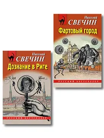 Купить Комплект из 2 книг (Дознание в Риге, Фартовый город) — Фото №1
