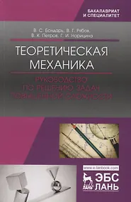 Купить Теоретическая механика. Руководство по решению задач повышенной сложности. Учебное пособие — Фото №1