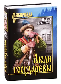 Купить Люди государевы — Фото №1