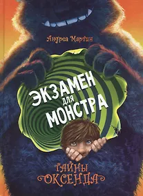 Купить Тайны Оксенда. Экзамен для монстра — Фото №1
