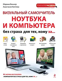 Купить Визуальный самоучитель ноутбука и компьютера без страха для тех, кому за... — Фото №1