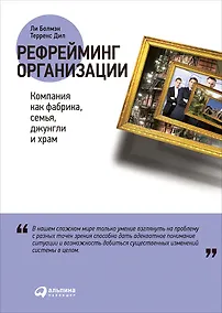 Купить Рефрейминг организации: Компания как фабрика, семья, джунгли и храм — Фото №1