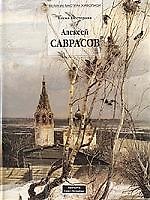 Купить Алексей Саврасов — Фото №1
