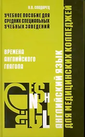 Купить Английский язык для медицинских колледжей: времена английского глагола / Сподарец Н. (Учкнига) — Фото №1