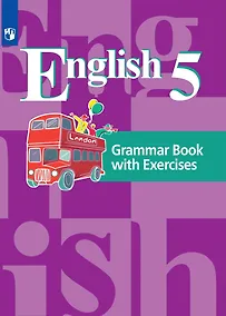 Купить Английский язык. 5 класс.  Грамматический справочник с упражнениями. 5 класс — Фото №1